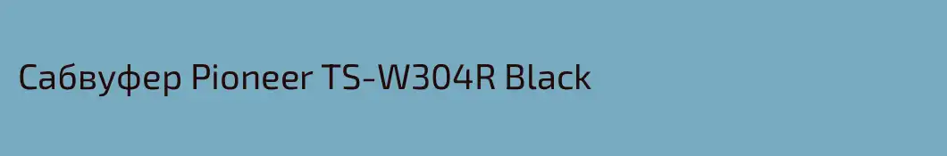 Сабвуфер Pioneer TS-W304R Black